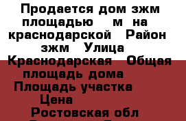 Продается дом зжм площадью 80 м2 на 2 краснодарской › Район ­ зжм › Улица ­ 2 Краснодарская › Общая площадь дома ­ 80 › Площадь участка ­ 50 › Цена ­ 3 500 000 - Ростовская обл., Ростов-на-Дону г. Недвижимость » Дома, коттеджи, дачи продажа   